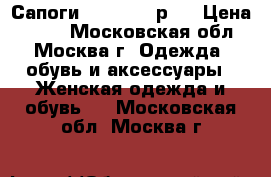 Сапоги arzomania р35 › Цена ­ 700 - Московская обл., Москва г. Одежда, обувь и аксессуары » Женская одежда и обувь   . Московская обл.,Москва г.